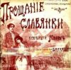 Portada Василий Агапкин - Прощание Славянки Василий Агапкин - Прощание Славянки