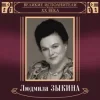 Portada Людмила Зыкина - В Парке У Мамаева Кургана Людмила Зыкина - В Парке У Мамаева Кургана