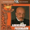 Portada Александр Розембаум - Марш Музыкального Спецназа Александр Розембаум - Марш Музыкального Спецназа