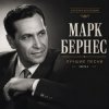Portada Марк Бернес - Где Же Ты, Друг Марк Бернес - Где Же Ты, Друг