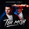 Portada СЕРГЕЙ ИСАЕВ & STORITI - ТЫ МОЯ СЕРГЕЙ ИСАЕВ & STORITI - ТЫ МОЯ