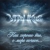 Portada ViTaLiKuS - Как хорошо ты, о море ночное… ViTaLiKuS - Как хорошо ты, о море ночное…