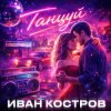 Portada Иван Костров - Танцуй Иван Костров - Танцуй