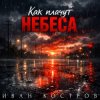 Portada Иван Костров - Как плачут небеса Иван Костров - Как плачут небеса
