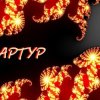 Portada Артур Третьяков - Хлебушек Артур Третьяков - Хлебушек