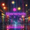 Portada Не Сама - Крапельки Не Сама - Крапельки