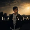 Portada CHURSANOV - Балада CHURSANOV - Балада