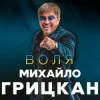Portada Михайло Грицкан - Обійму Михайло Грицкан - Обійму