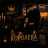 Portada EmoTix - Королева EmoTix - Королева