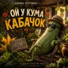 Portada Дарина Хуртовина - Ой у кума кабачок Дарина Хуртовина - Ой у кума кабачок