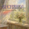 Portada Іванка Червінська & alyona alyona - Веснянка Іванка Червінська & alyona alyona - Веснянка