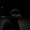 Portada O X I O N - Там де O X I O N - Там де