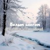 Portada ST Olika x Darelloud - Белым снегом ST Olika x Darelloud - Белым снегом