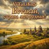 Portada ViTaLiKuS - Вставай страна моя родная! ViTaLiKuS - Вставай страна моя родная!