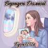 Portada БузнИИк - Вернусь Домой БузнИИк - Вернусь Домой