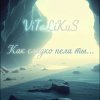 Portada ViTaLiKuS - Как сладко пела ты ViTaLiKuS - Как сладко пела ты