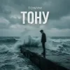 Portada TONYM - Тону TONYM - Тону