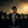 Chursanov - Балада (KARMV REMIX)