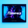 Portada Enarvynn - Паничка (Dj M1ron Remix) Enarvynn - Паничка (Dj M1ron Remix)