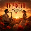 Portada Y.K. Music - Червоні маки Y.K. Music - Червоні маки