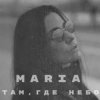 Portada MARIA - Там, где небо MARIA - Там, где небо