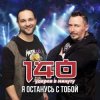 Cover 140 Ударов В Минуту - Я останусь с тобой 140 Ударов В Минуту - Я останусь с тобой