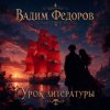 Portada Вадим Федоров - Урок литературы Вадим Федоров - Урок литературы