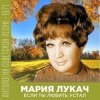 Portada Мария Лукач - Снежная песенка Мария Лукач - Снежная песенка