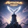 Portada ViTaLiKuS - Подвиг ViTaLiKuS - Подвиг