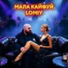 Portada Lomiy - Мала кайфуй Lomiy - Мала кайфуй