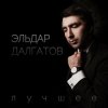 Portada Эльдар Далгатов - Гречаночка моя Эльдар Далгатов - Гречаночка моя