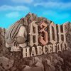 Portada Азон - Нах! Азон - Нах!