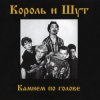 Portada Король и Шут - Внезапная голова Король и Шут - Внезапная голова