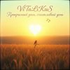 Portada ViTaLiKuS - Прекрасный день, счастливый день… ViTaLiKuS - Прекрасный день, счастливый день…