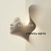 Portada DJ Disco - Стереть черту DJ Disco - Стереть черту