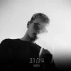 Portada MANY - До дна MANY - До дна