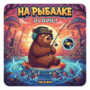 Portada DJ GUSLI - На рыбалке DJ GUSLI - На рыбалке