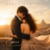 Portada ROMAN ROMANTIC - Сукня із моїх обійм ROMAN ROMANTIC - Сукня із моїх обійм