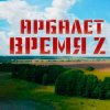 Portada Арбалет - Время Z Арбалет - Время Z