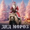 Portada Арбалет - Дед Мороз Арбалет - Дед Мороз