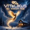 Portada ViTaLiKuS - На Новый год! ViTaLiKuS - На Новый год!