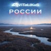 Portada ViTaLiKuS - России ViTaLiKuS - России