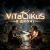 Portada ViTaLiKuS - К Диону ViTaLiKuS - К Диону