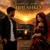 Portada Hitox - Заспівай мені циганко Hitox - Заспівай мені циганко