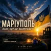Portada Storm Voic - Маріуполь-Біль Storm Voic - Маріуполь-Біль
