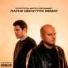 Portada Те100стерон & Dmitrii G & DeepSummer - Парни вернутся (Remix) Те100стерон & Dmitrii G & DeepSummer - Парни вернутся (Remix)
