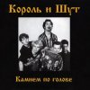 Portada Король и Шут - Два вора и монета Король и Шут - Два вора и монета