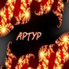 Portada Tretyakov Arthur - Простые дни Tretyakov Arthur - Простые дни