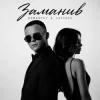 Portada ROMANYK7 & LAYTOVA - Заманив ROMANYK7 & LAYTOVA - Заманив