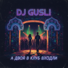 Portada DJ GUSLI - А двоя в клуб входили DJ GUSLI - А двоя в клуб входили